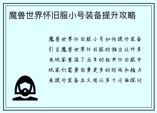 魔兽世界怀旧服小号装备提升攻略