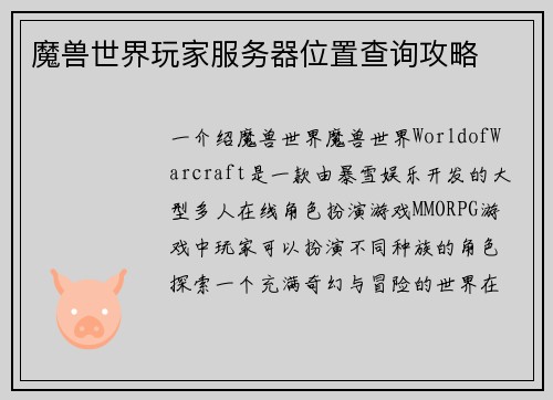 魔兽世界玩家服务器位置查询攻略