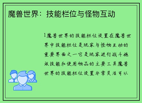 魔兽世界：技能栏位与怪物互动