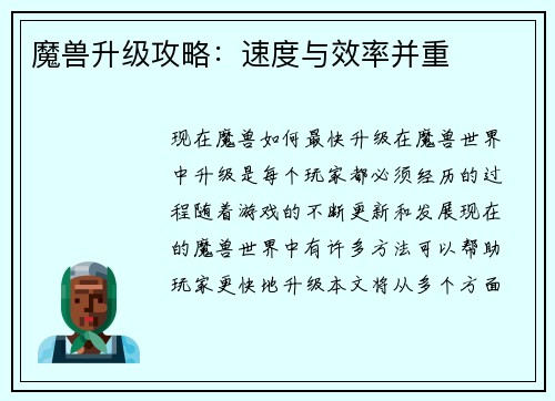 魔兽升级攻略：速度与效率并重