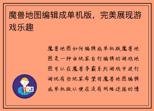 魔兽地图编辑成单机版，完美展现游戏乐趣