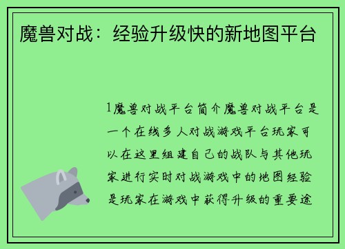 魔兽对战：经验升级快的新地图平台