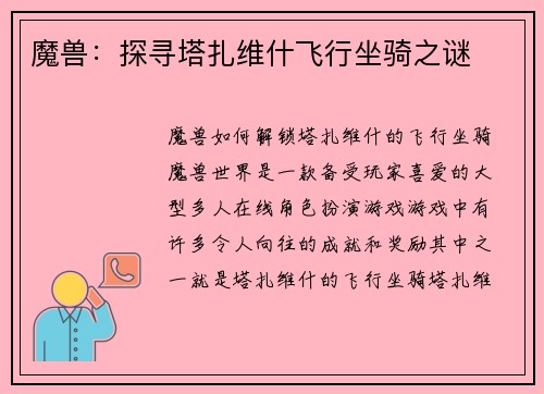 魔兽：探寻塔扎维什飞行坐骑之谜